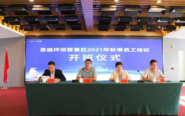 恩施坪坝营景区举办“增强团队凝聚力，提高员工服务意识”主题培训
