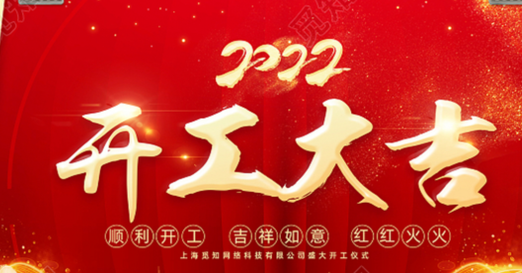 【虎年开工大吉】旧岁已成千重锦 新年再进百尺竿