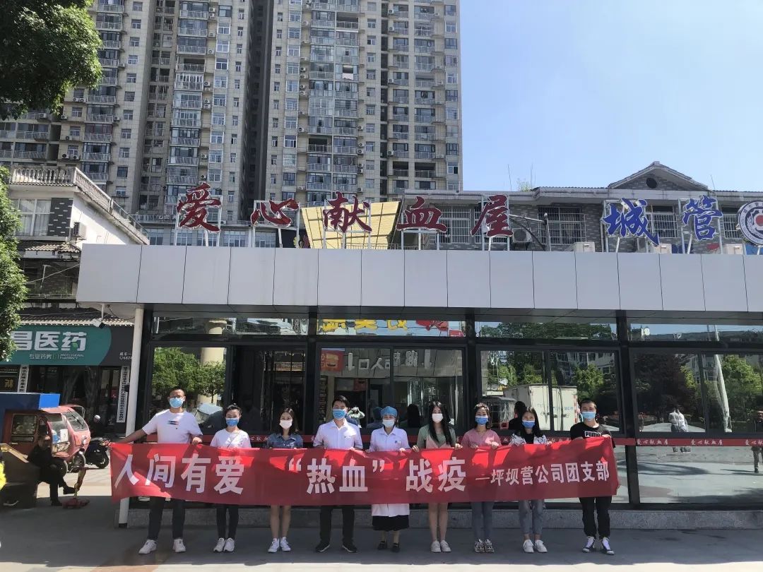 传承五四精神，奉献热血青春！坪坝营公司开展“人间有爱，热血战疫”无偿献血活动