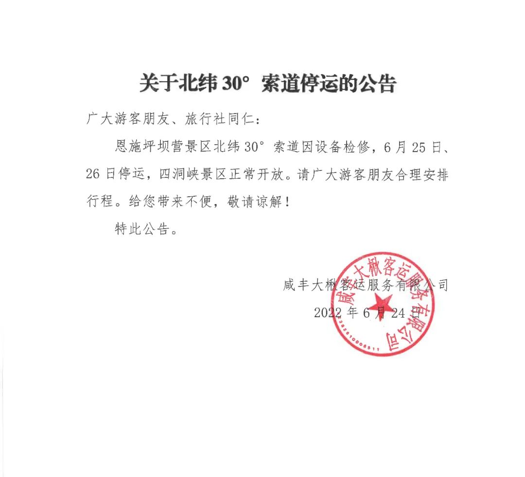 关于北纬30°索道停运的公告