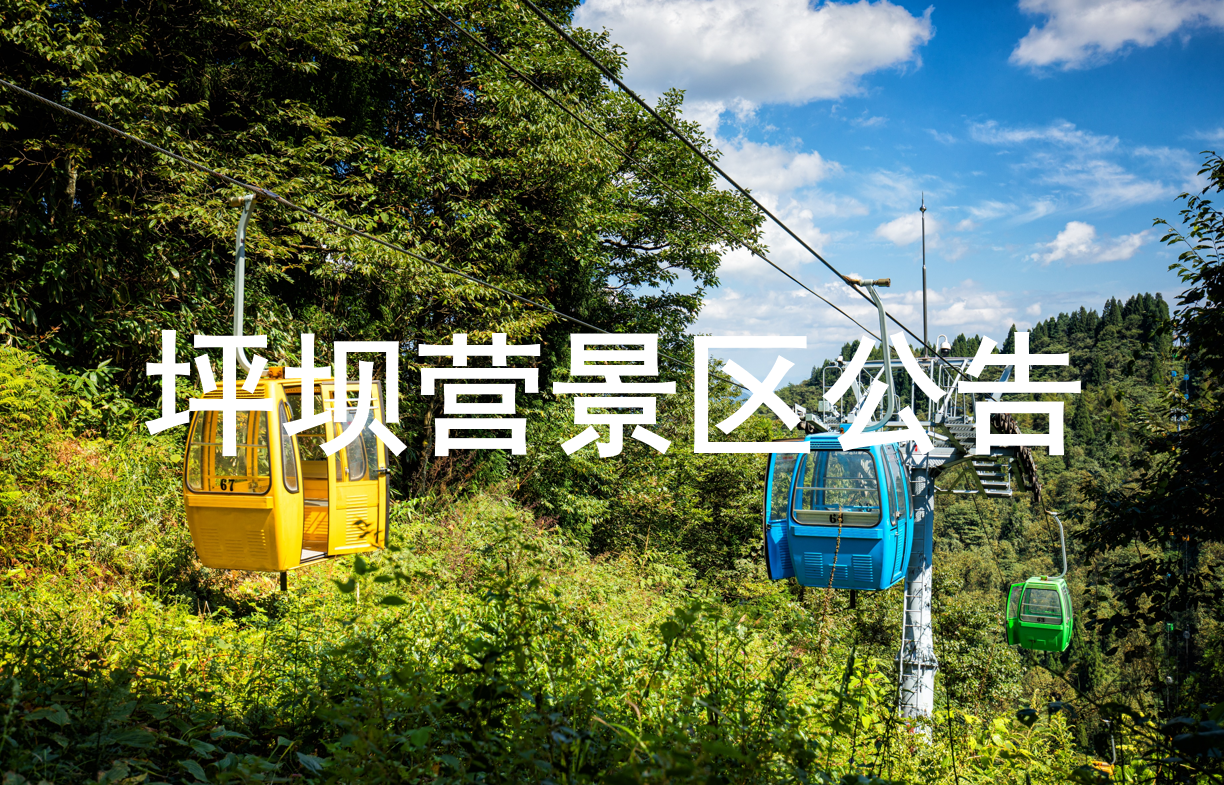 恩施坪坝营景区商铺租赁项目竞价结果公告（PBYHQ2022-1）