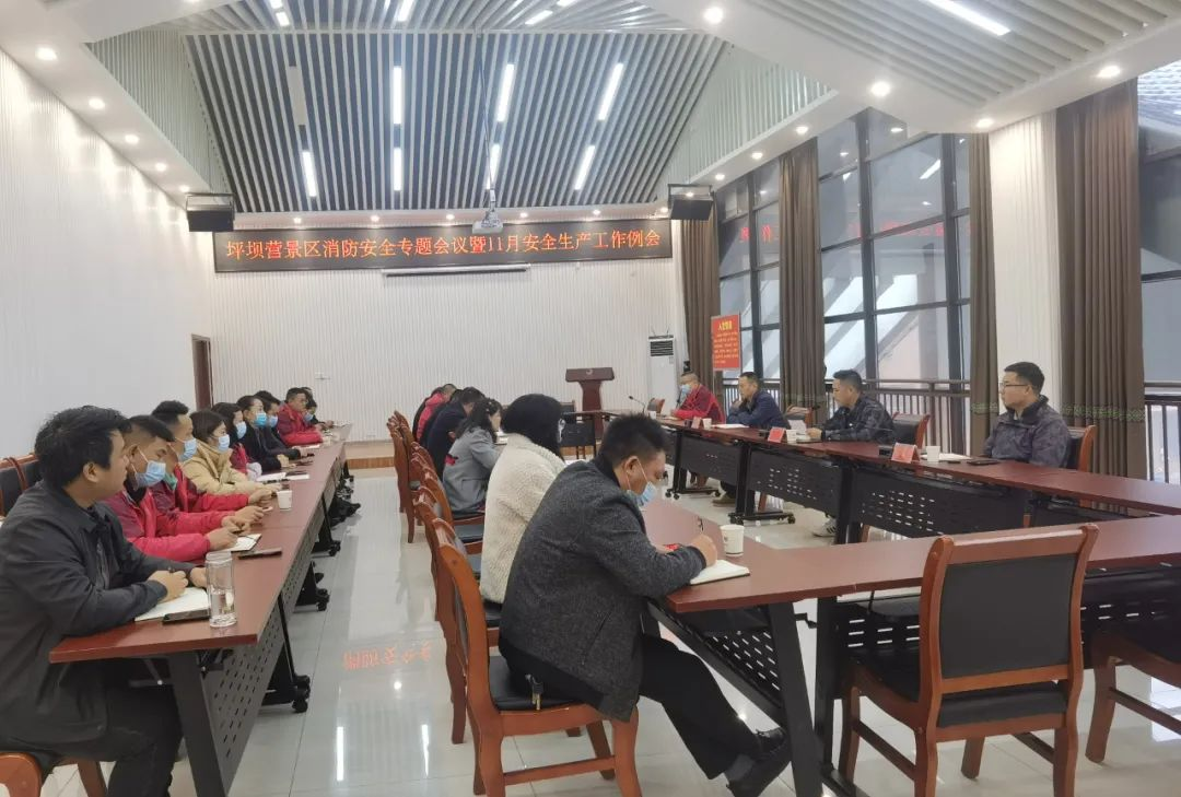深刻汲取安阳“11·21”火灾事故教训，坪坝营景区召开消防安全专题会议暨11月安全生产工作例会