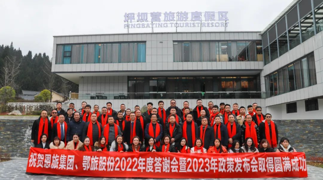 恩旅集团、鄂旅股份2022年答谢会暨2023年营销政策发布会圆满举行