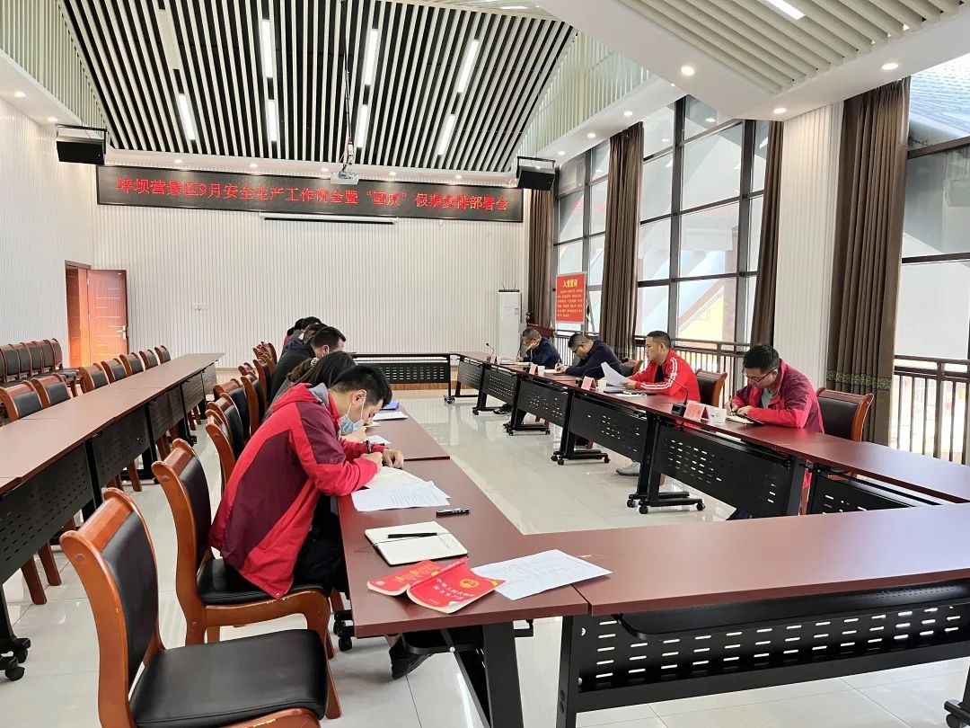 坪坝营景区召开“迎国庆 保安全”工作安排部署会