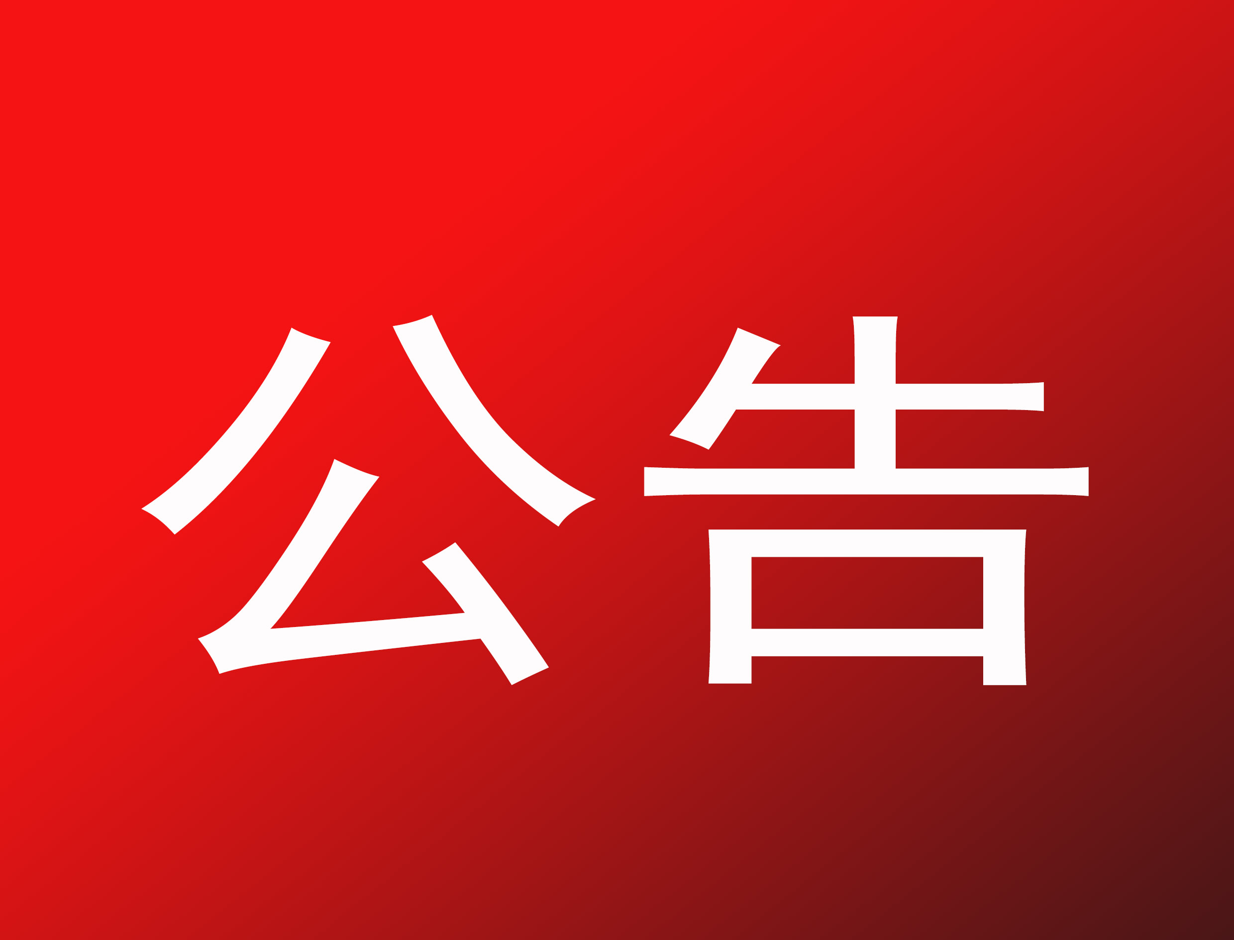 关于鸡公山索道停运的公告